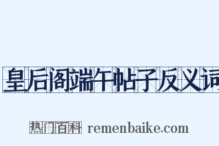 皇后阁端午帖子反义词是什么意思的图片